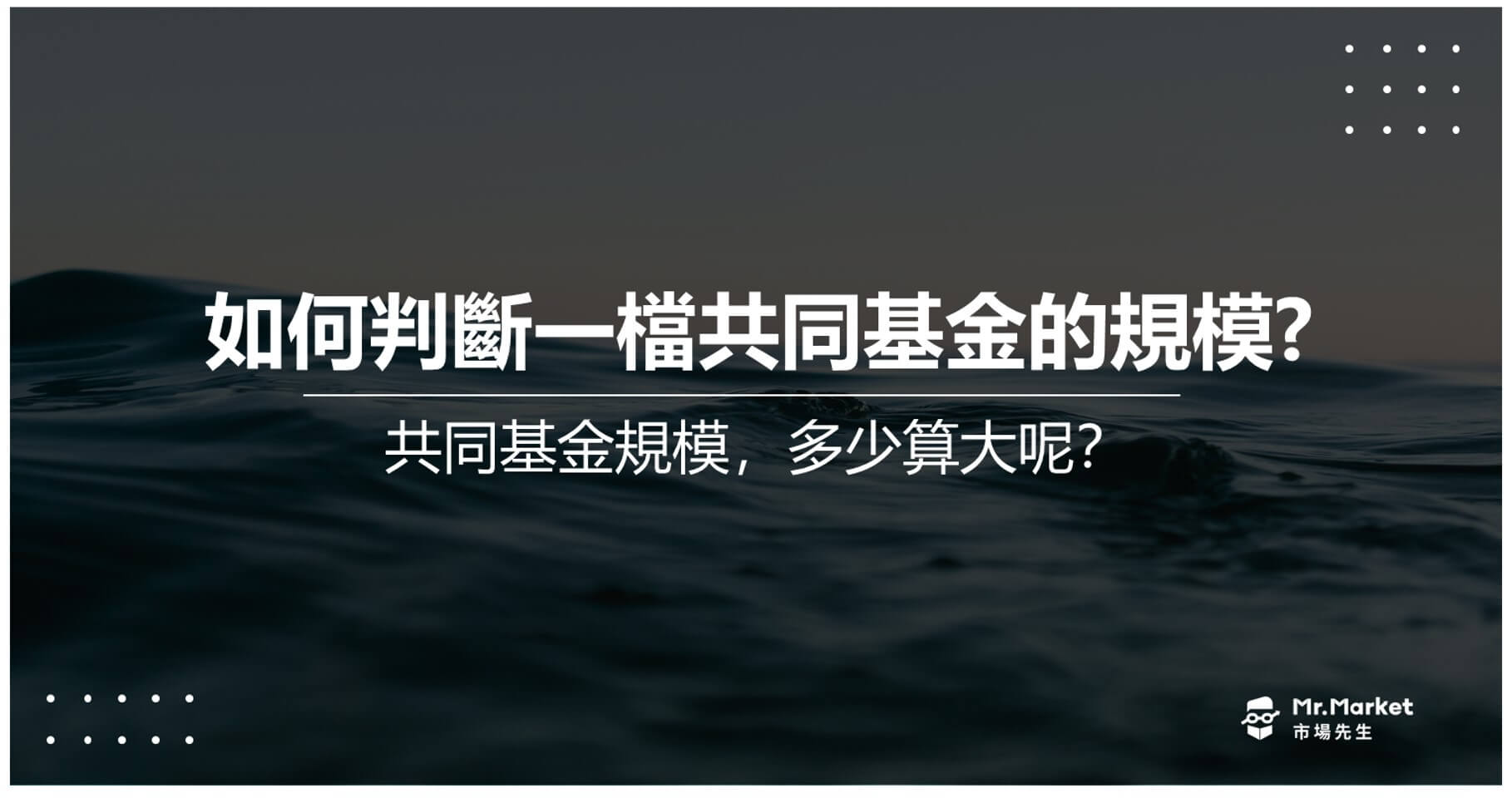 如何判斷一檔共同基金的規模?