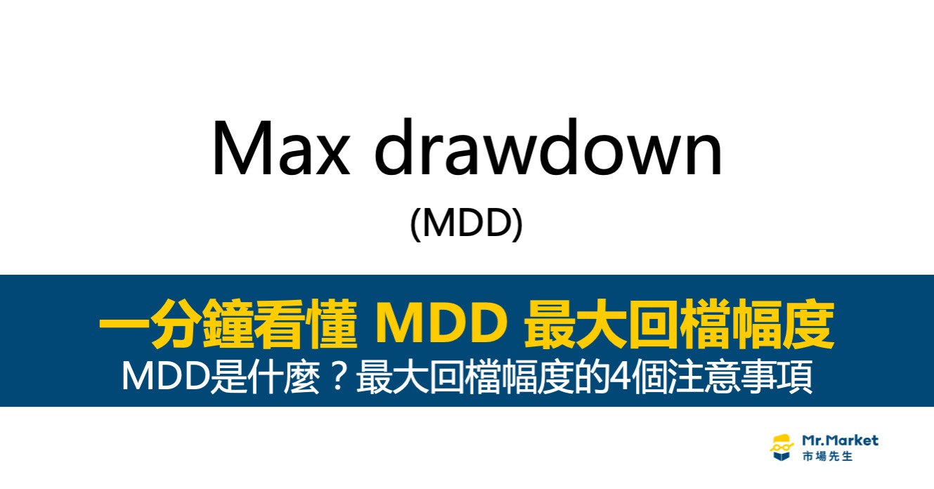 Max drawdown(MDD)是什麼？最大回檔幅度的4個注意事項