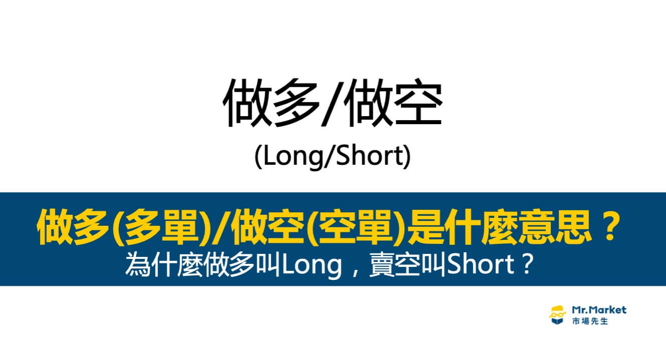 做空(空單)、做多(多單)是什麼意思？為什麼做多叫Long，賣空叫Short？
