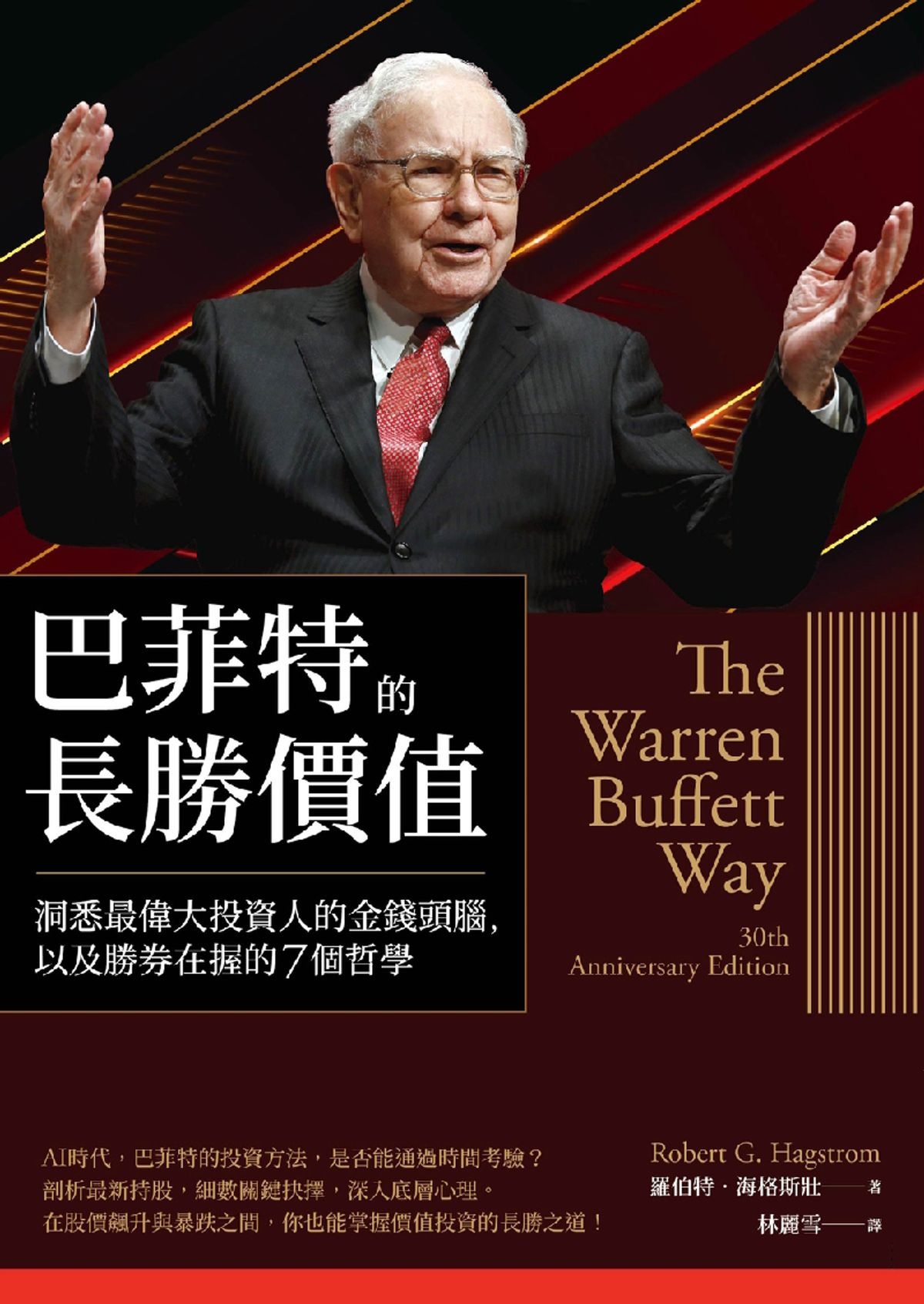 巴菲特的長勝價值：洞悉最偉大投資人的金錢頭腦，以及勝券在握的7個哲學