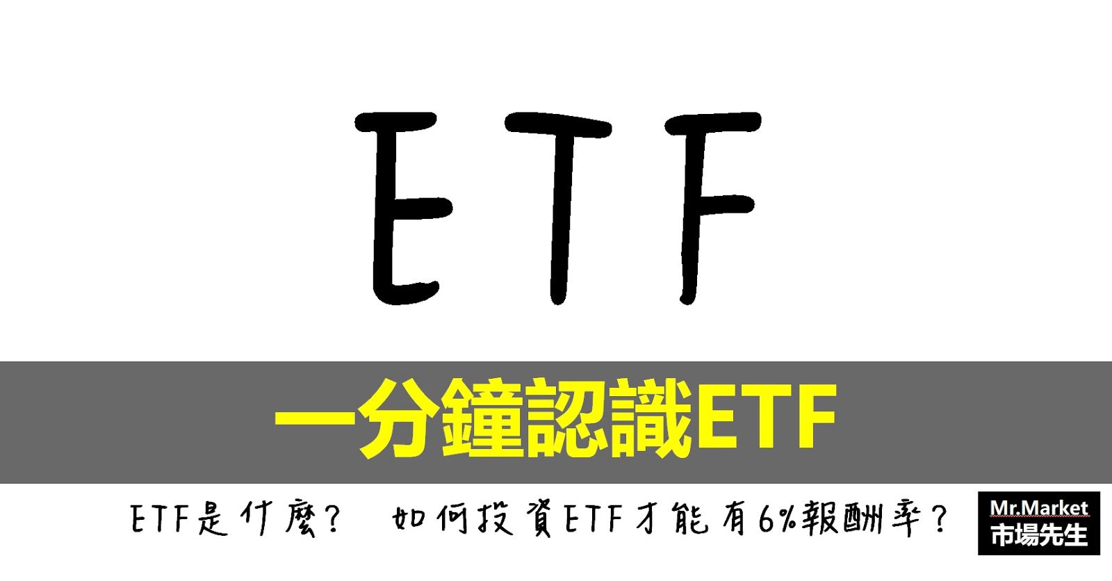ETF是什麼? 市場先生推薦 ETF 怎麼買報酬率超過6 Mr.Market市場先生