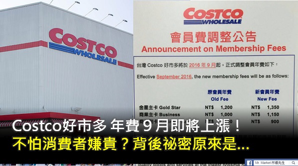 COSTCO好市多9月即將「漲年費」？ 不怕消費者嫌貴，背後秘密原來是…