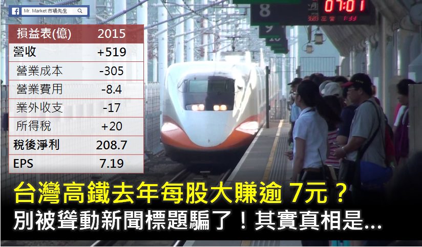 台灣高鐵去年每股大賺逾7元？別被聳動新聞標題騙了！其實真相是…