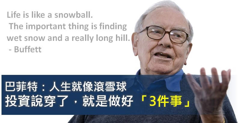 巴菲特：「人生就像滾雪球。」投資說穿了，就是做好這「 3件事」