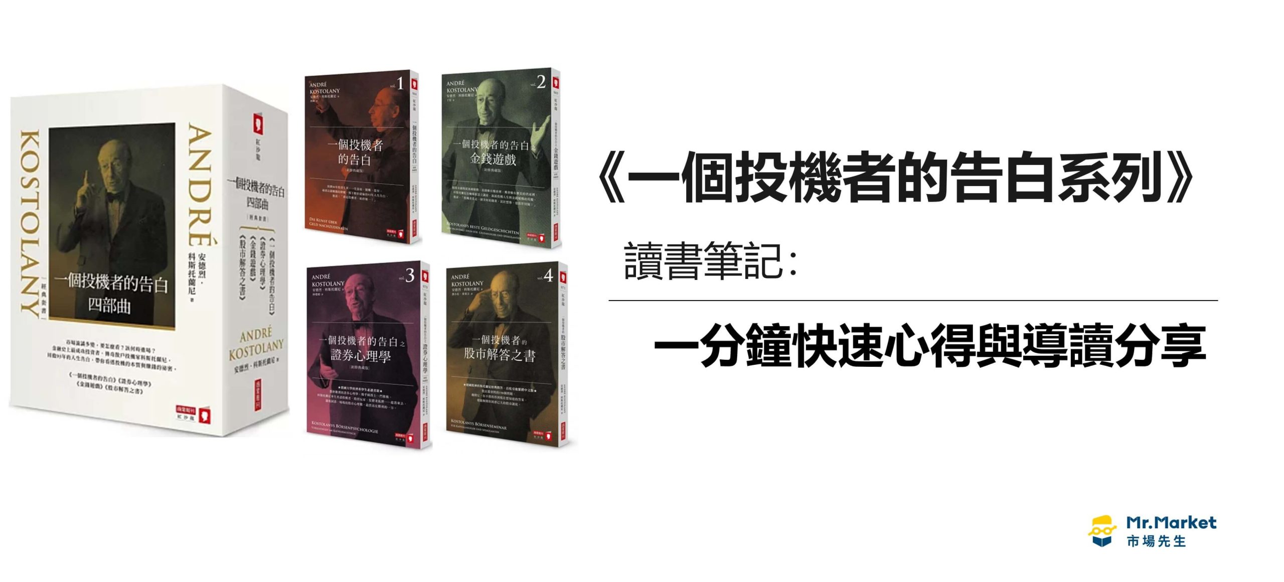 《一個投機者的告白》讀書筆記: 一分鐘快速心得與導讀分享