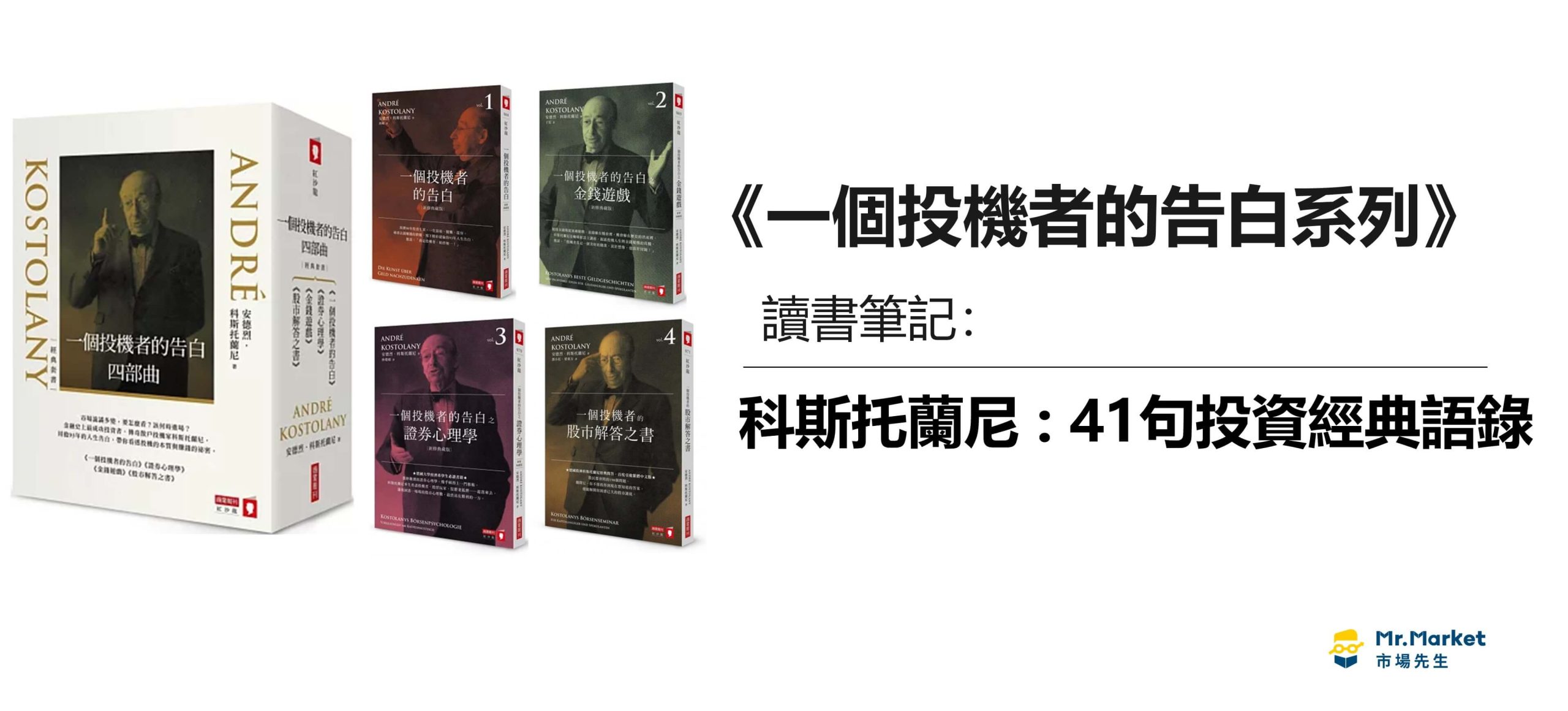 《一個投機者的告白系列》科斯托蘭尼 : 41句投資經典語錄