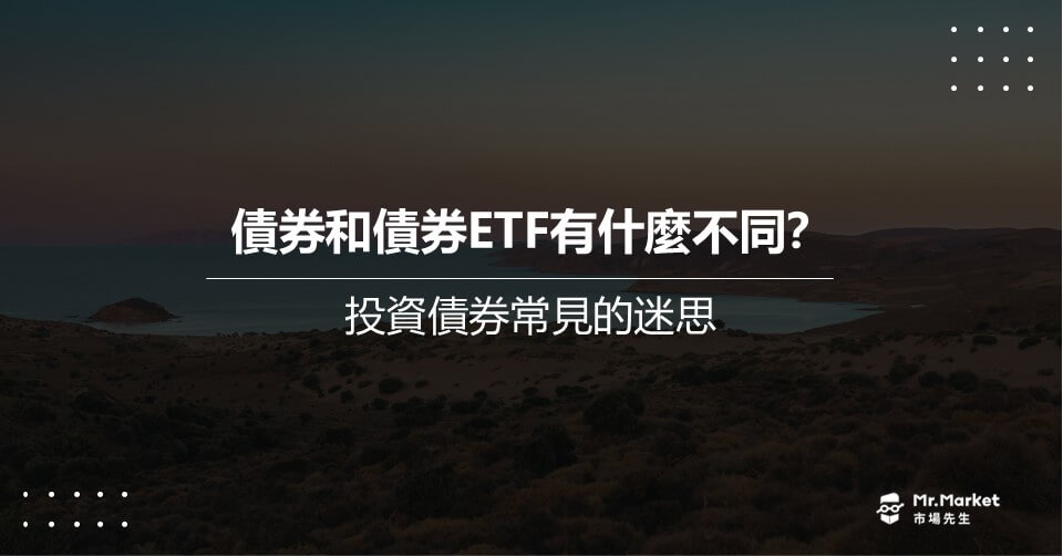 債券和債券ETF有什麼不同？ 