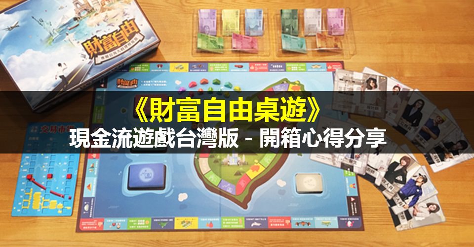 《財富自由桌遊》現金流遊戲台灣版-開箱心得分享