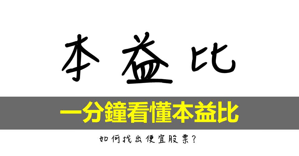 本益比 Mr Market市場先生