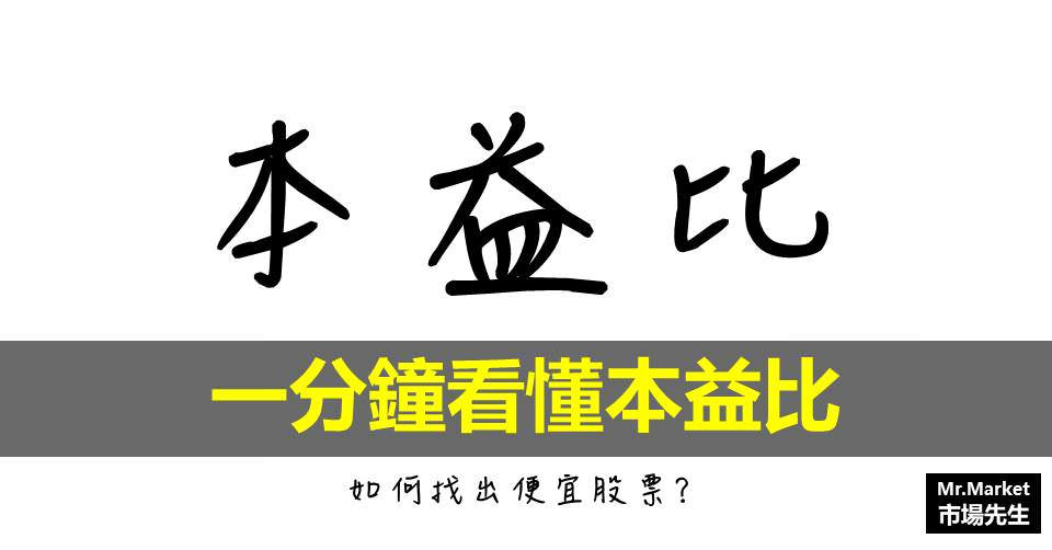 本益比教學 本益比是什麼 股票本益比多少才合理 Mr Market市場先生