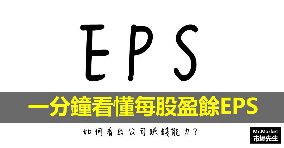 eps-是什麼-選股-教學