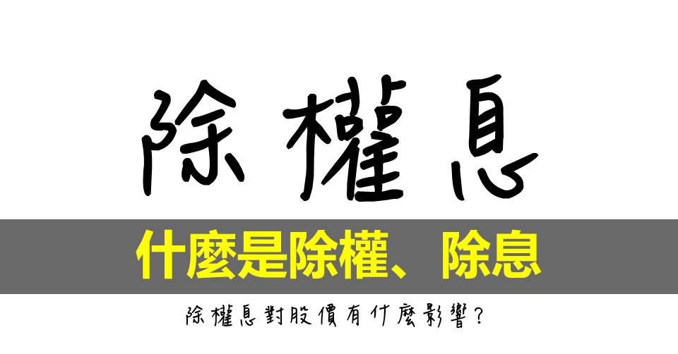 除權 除息是什麼 配股 配息 現金股利與股票股利 Mr Market市場先生