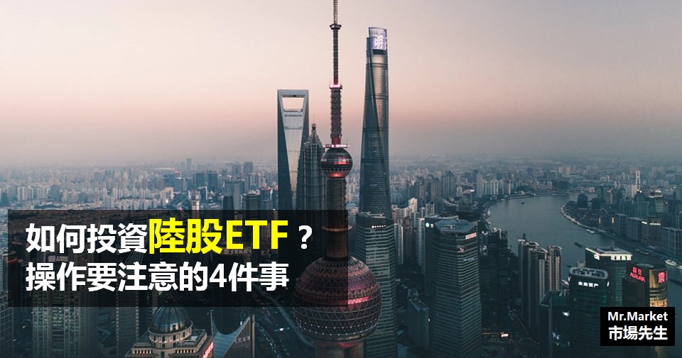 如何投資陸股ETF？操作 中國陸股ETF 需要注意4件事