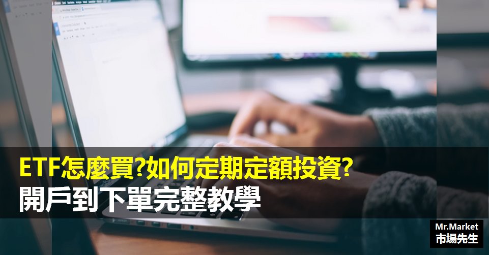 Etf怎麼買 從etf開戶到下單買進etf完整教學 Mr Market市場先生