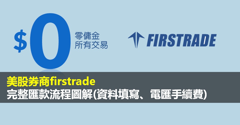 Firstrade開戶教學》第一證券 Firstrade開戶完整流程（圖解）