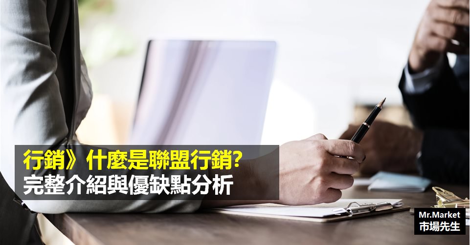 聯盟行銷教學：聯盟行銷是什麼？台灣最常使用的TOP4聯盟行銷平台