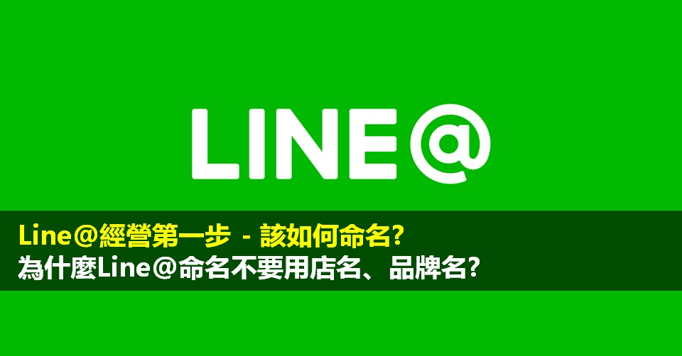 Line@經營第一步 – 該如何命名?