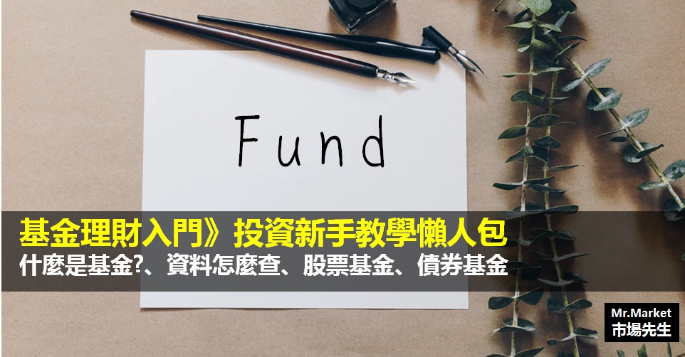 基金理財入門 投資新手教學懶人包 什麼是基金 資料怎麼查 股票基金 債券基金 Mr Market市場先生