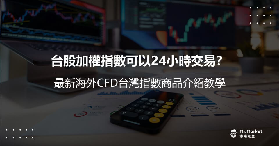 台股加權指數可以24小時交易？最新海外CFD台灣指數商品介紹教學