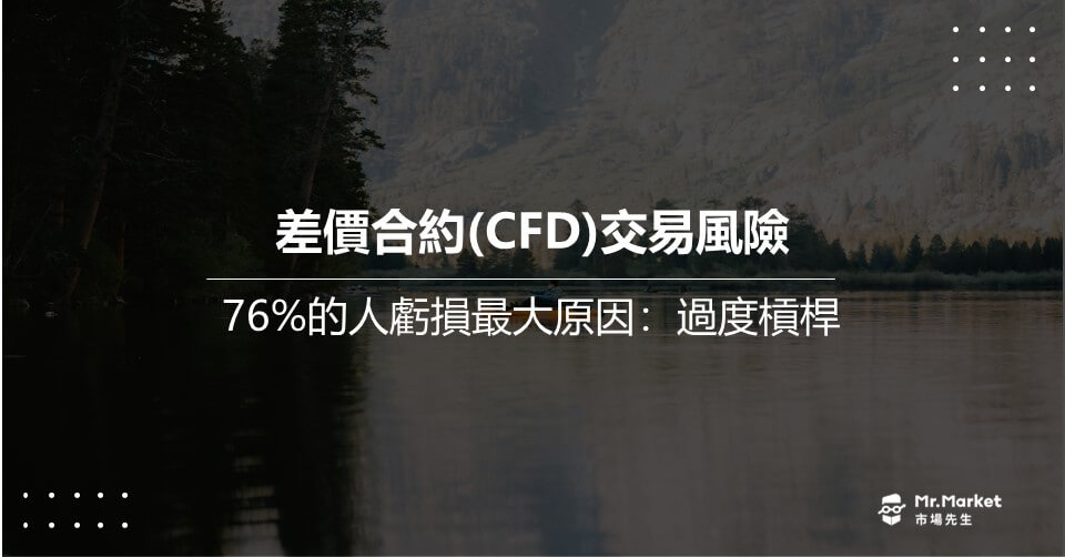差價合約(CFD)交易風險－76%的人虧損最大原因：過度槓桿