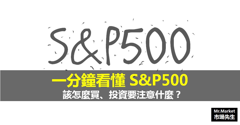 S&P500指數(標普500)是什麼？S&P500該怎麼買、投資要注意什麼？(ETF、指數期貨、CFD)