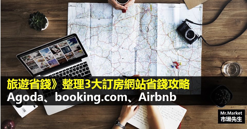 出國旅遊前必看》整理3大訂房網站優惠攻略與特色比較(Agoda、booking.com、Airbnb)