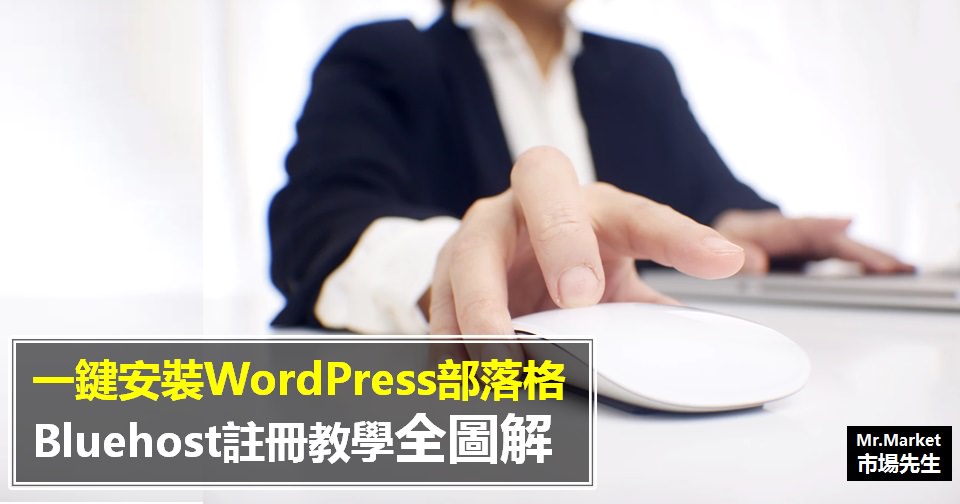 Bluehost教學：圖解註冊完整中文英文對照(WordPress部落格、網站架設)