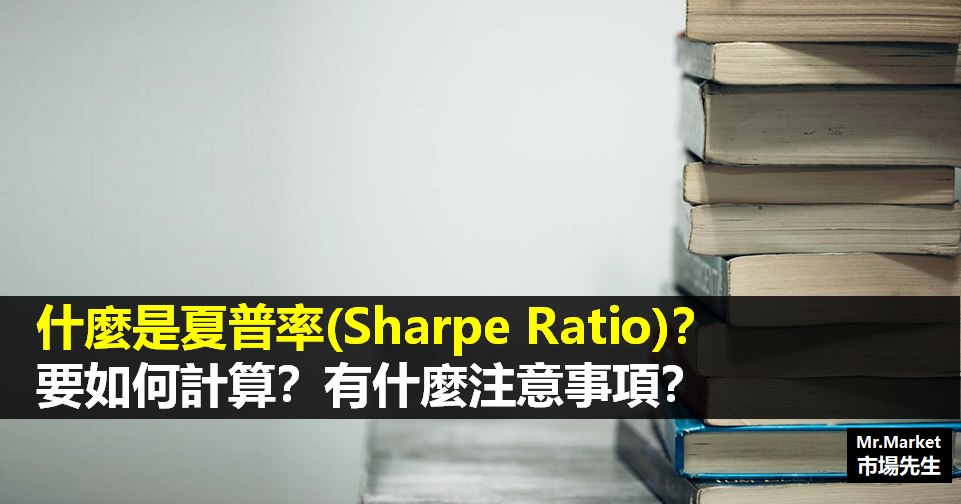 什麼是夏普率(Sharpe Ratio)？要如何計算？使用要注意2件事