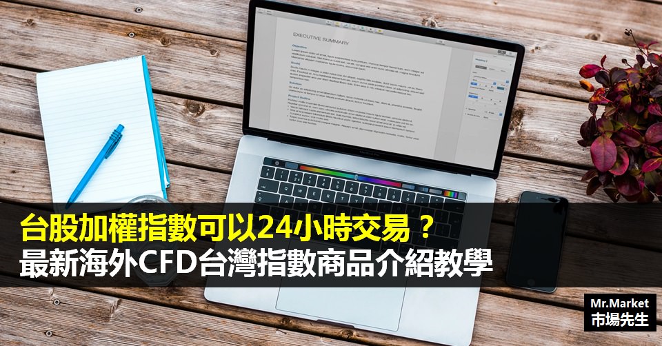 台股加權指數可以24小時交易？最新海外CFD台灣指數商品介紹教學