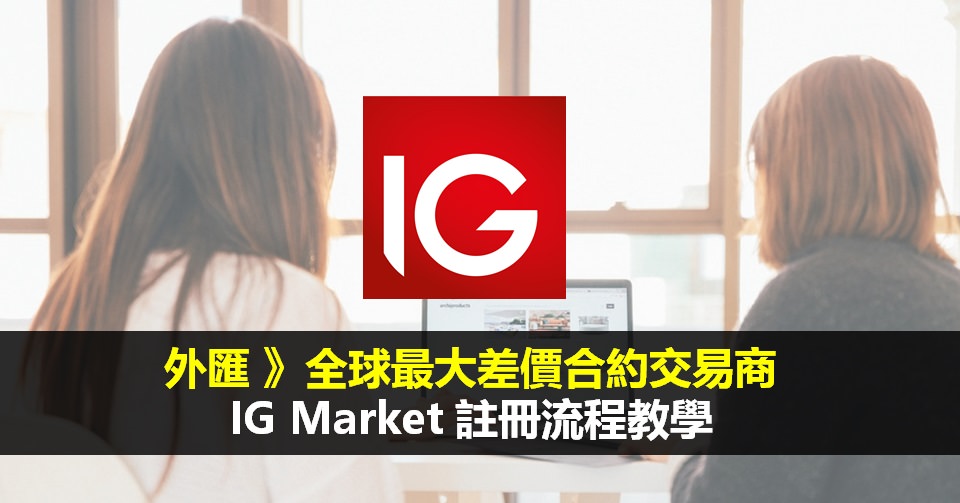 【外匯】全球最大差價合約交易商 IG Market完整註冊流程教學