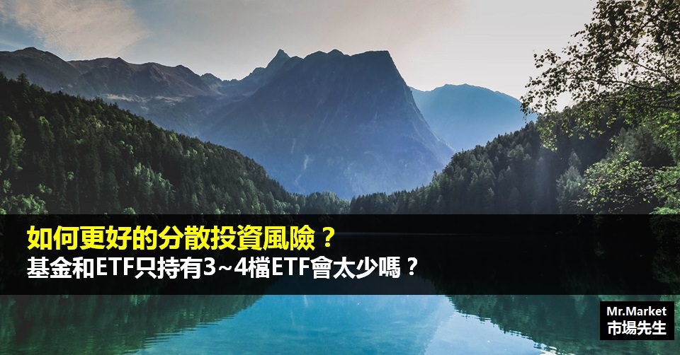 分散投資 vs 集中投資？基金或ETF只持有3~4檔會太少嗎？