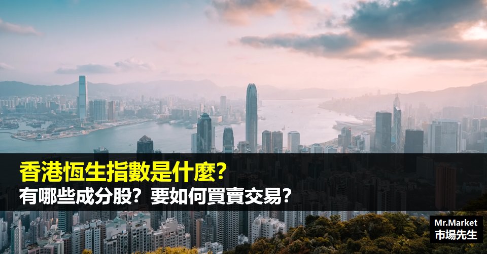 香港恆生指數(HS50)是什麼？有哪些成分股？要如何買賣交易？(ETF、指數期貨、CFD)