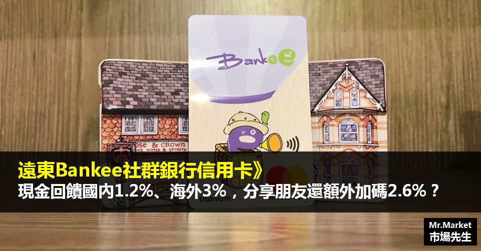 遠東Bankee社群銀行信用卡》國內現金回饋1.2%、海外現金回饋3%，分享朋友還額外加碼2.6%？