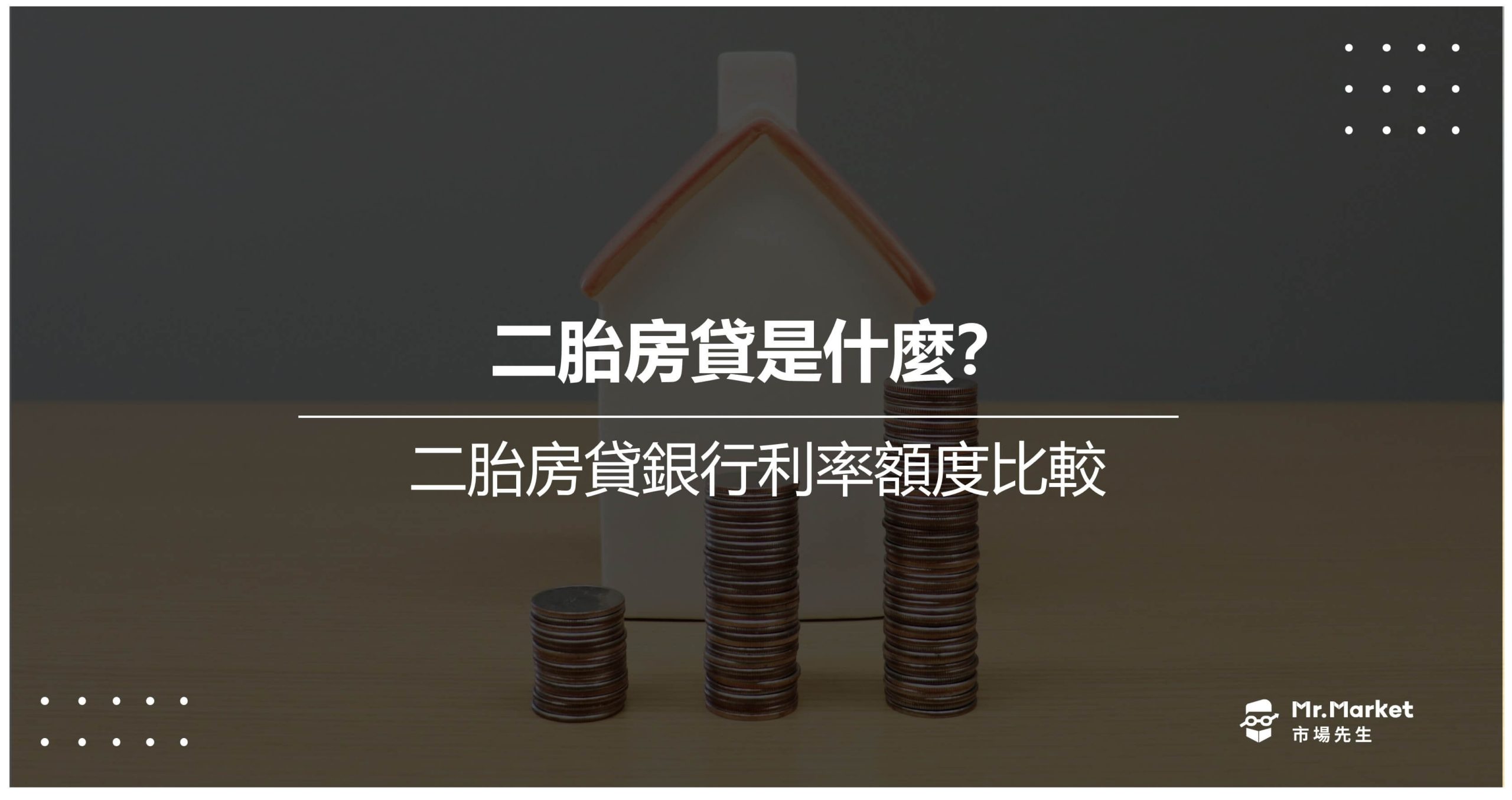 2026 二胎房貸是什麼？二胎房貸銀行利率額度比較