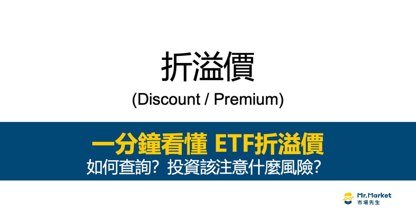 ETF折溢價是什麼？折溢價如何查詢？投資該注意什麼風險？