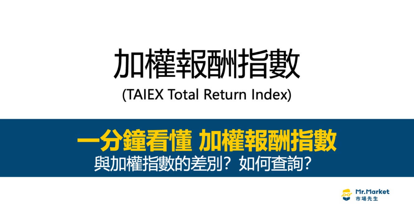 加權報酬指數是什麼？如何查詢？和加權指數差在哪？ - Mr.Market市場先生