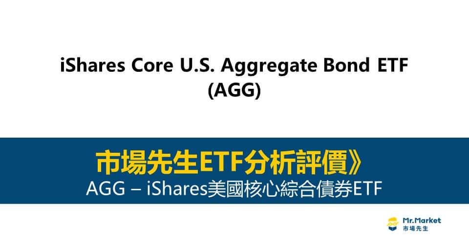 AGG ETF分析評價》iShares Core U.S. Aggregate Bond ETF (iShares美國核心綜合債券ETF)
