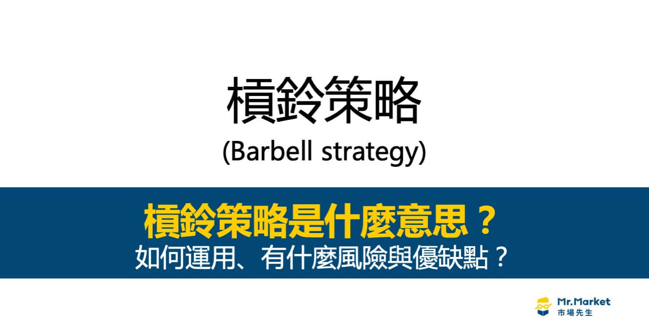 投資策略》什麼是槓鈴策略(Barbell strategy)？如何運用、有什麼風險與優缺點？