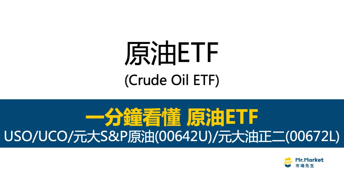 原油ETF教學：一次看懂USO、UCO、元大S&P原油(00642U)、元大油正二(00672L)