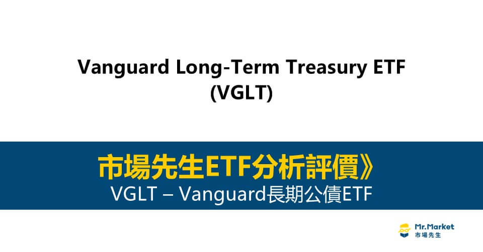 VGLT值得投資嗎？市場先生完整評價VGLT / Vanguard長期公債ETF