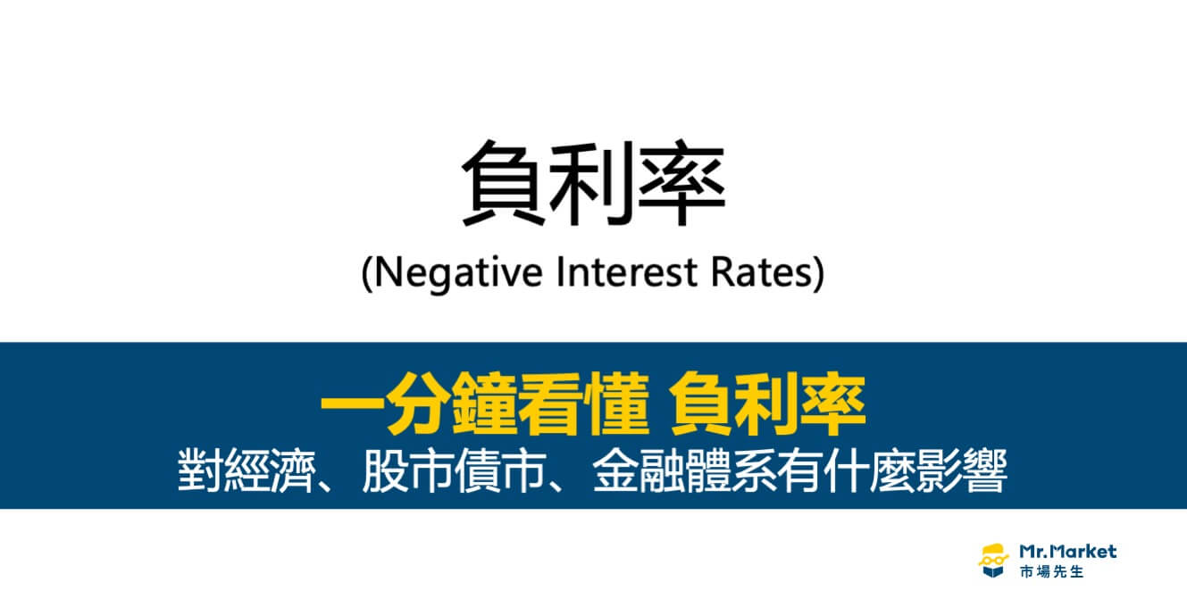 什麼是負利率？對經濟、股市債市、金融體系有什麼影響？負利率時該如何投資？ - Mr.Market市場先生