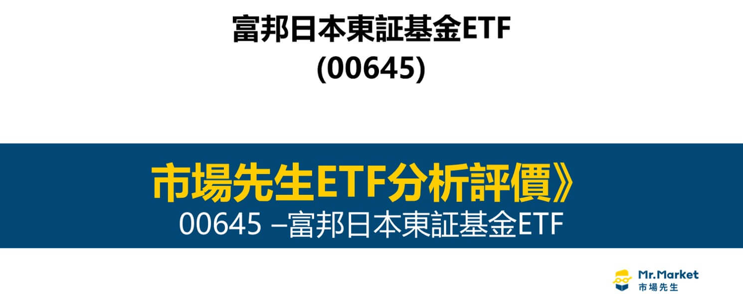 00645值得投資嗎？富邦日本東証基金ETF