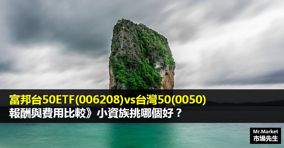 富邦台50ETF(006208)vs.台灣50(0050)報酬與費用比較》小資族挑哪個好？
