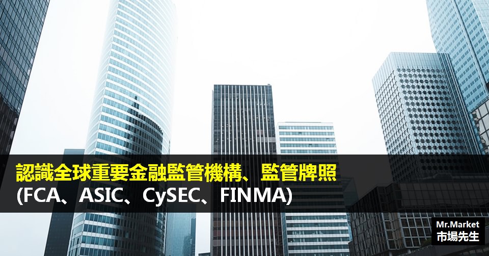 認識全球重要金融監管機構、監管牌照(FCA、ASIC、CySEC、FINMA)