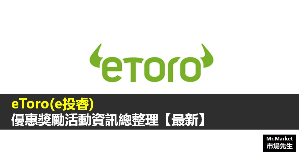 eToro(e投睿)優惠獎勵活動資訊總整理【最新】