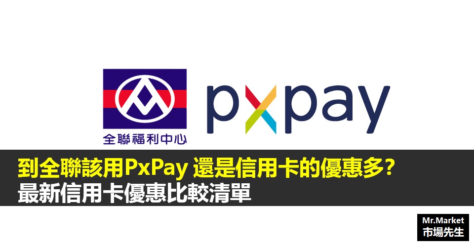 全聯該用Px Pay，還是信用卡的優惠多？2022最新刷卡優惠清單整理