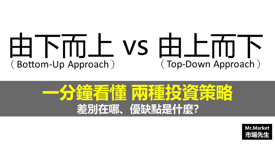 由下而上(Bottom-Up Approach)、由上而下(Top-Down Approach)是什麼？有什麼差別？一分鐘學習基本面投資策略