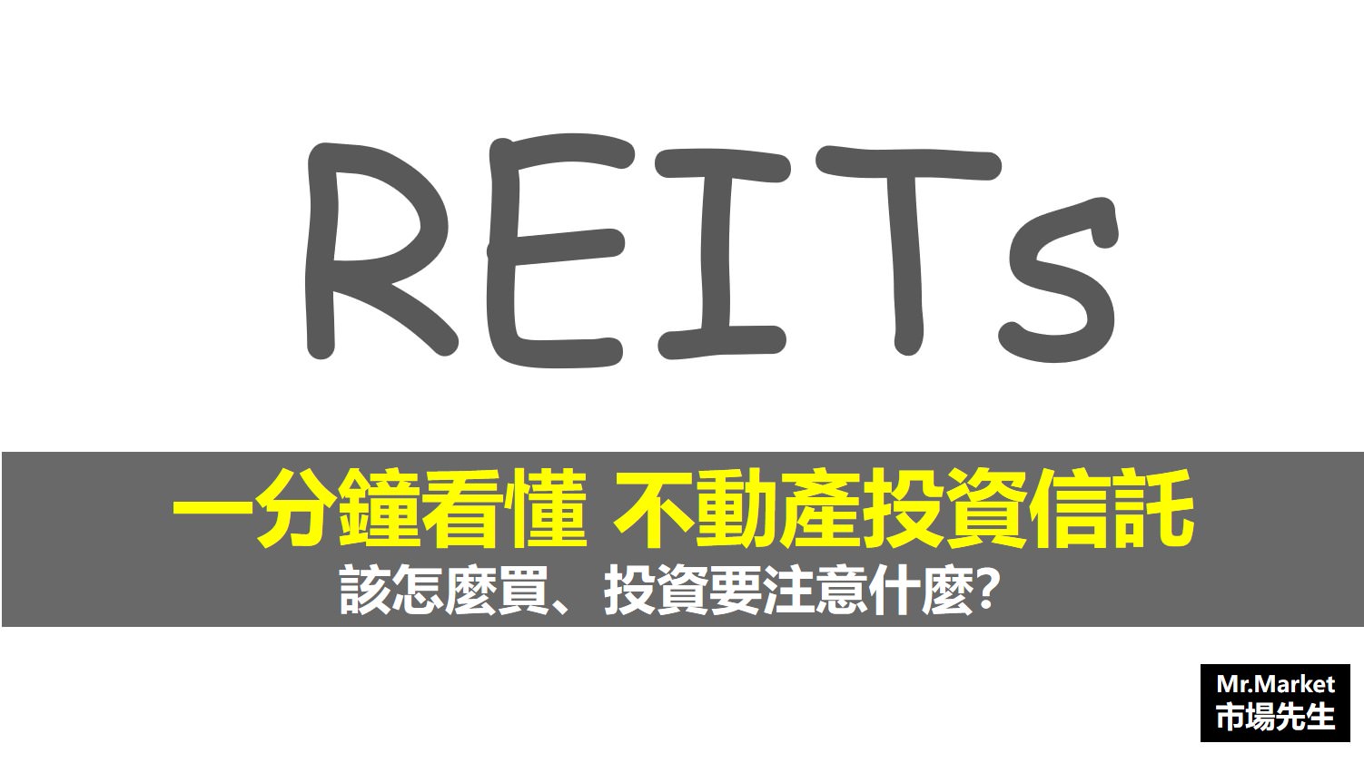 Reits是什麼 怎麼買 Reits 的投資報酬好嗎 附reits標的清單