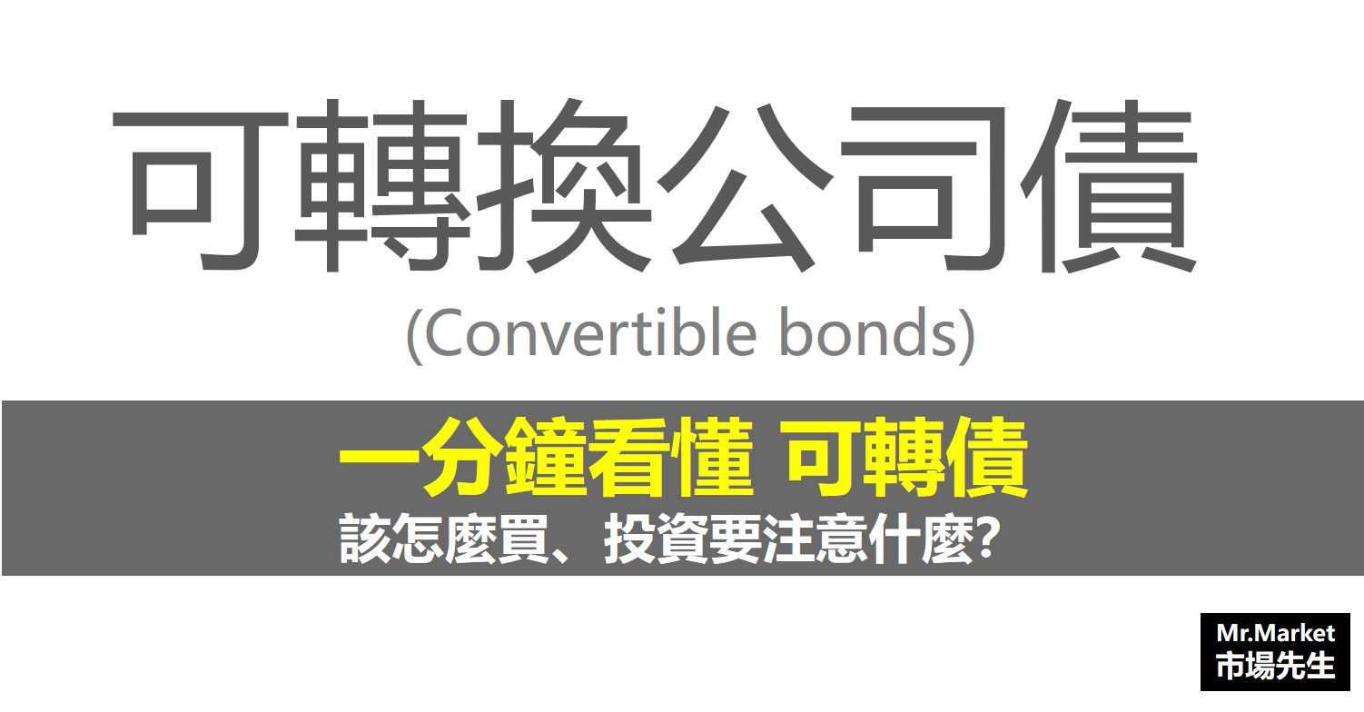可轉換公司債(Convertible bonds)怎麼買？投資可轉債要注意什麼？