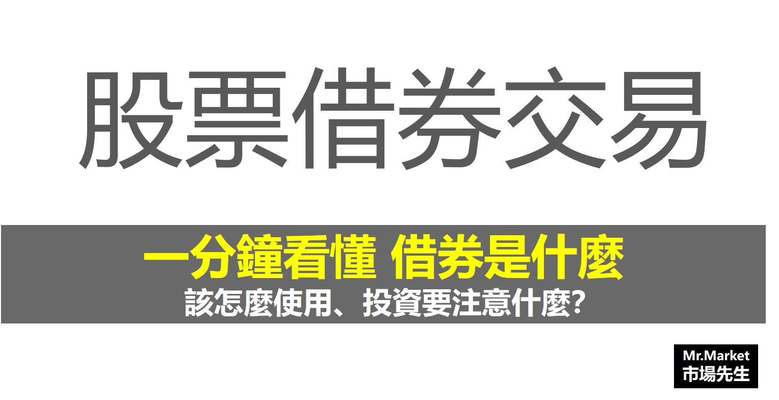 如何借券交易 股票借出利率有多少 如何用借券賣出餘額看市場訊號 Mr Market市場先生